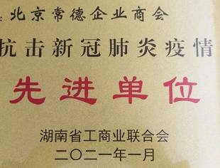 要闻|北京常德企业商会被湖南省工商联授予“抗击新冠肺炎疫情先进单位”称号