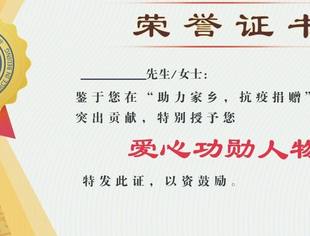 要闻|商会对“助力家乡，抗疫捐赠”活动中做出贡献的人士进行”云表彰“
