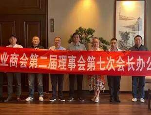 要闻|同舟共济守住初心 第七次会长办公会议圆满举办