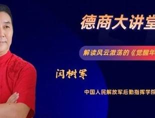 德商大讲堂第十二期预告| 闫树军：解读风云激荡的《觉醒年代》