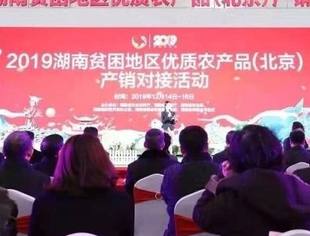 要闻 | 北京湖南企业商会倾力协办2019湖南贫困地区优质农产品（北京）产销对接活动
