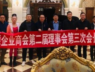 要闻|商会第二届理事会举行第三次会长会议 明确第二次会员代表大会召开时间及议题