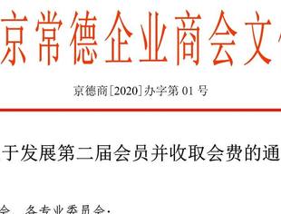 要闻|关于发展第二届会员并收取会费的通知