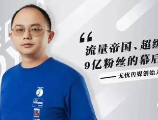 德商精英|流量帝国、9亿粉丝的幕后操盘人、无忧传媒创始人雷彬艺