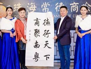要闻|商会副会长胡明凤 钟发立应邀出席珠海常德商会成立十周年庆典