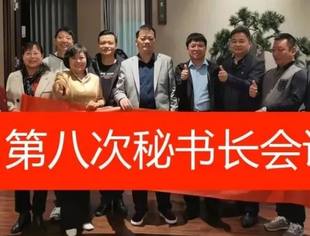 要闻|分工明确 团结一心 第八次秘书长会议召开