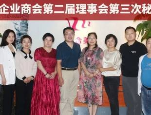 要闻|商会第二届理事会召开第三次秘书长会议 落实会长会议精神明确任务分工