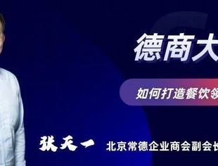 德商大讲堂第十一期预告|张天一：如何打造餐饮领域新物种？