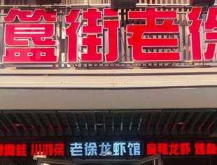 德商私董会七：簋街老徐品美食 听吴业文讲述龙虾绝味秘籍