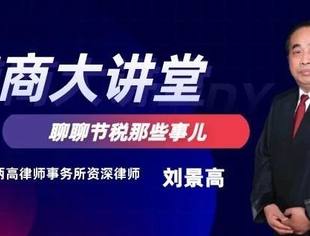德商大讲堂第六期预告|刘景高：聊聊企业合理节税那些事儿！