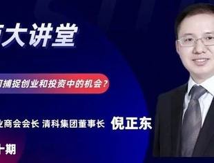 德商大讲堂第十期预告|倪正东会长：2021年，如何捕捉创业和投资中的机会？