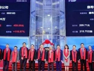 要闻|北京常德企业商会会长企业清科集团所投企业康希诺今日成功登陆创业板
