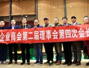 要闻|商会第二届理事会举行第四次会长会议 日新精进多项事 不必扬鞭自奋蹄