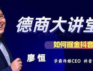德商大讲堂第八期预告|学霸传媒CEO，百万粉丝抖音达人廖恒：如何掘金抖音？
