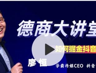 德商大讲堂第八期|学霸传媒CEO，百万粉丝抖音达人廖恒：如何掘金抖音？（干货呈现）
