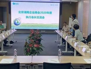 要闻|倪正东会长、刘业纯执行会长应邀参加北京湖南企业商会执行会长交流会