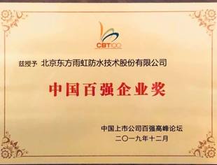 喜报 | 东方雨虹荣登“2019年中国上市公司百强排行榜”  高能环境喜获"北京民营企业100强"