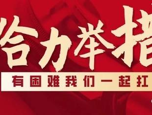 重磅|疫情期间 北京促进中小微企业发展的“16条”措施你利用了吗？