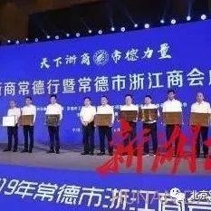 喜讯 | 百名浙商常德行暨常德市投资推介会圆满举行