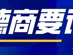 德商要论二|常德人：让我们迎新革旧绽放自我，走进商会发展新时代！