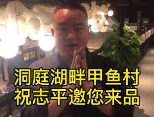 洞庭湖畔甲鱼村 祝志平诚邀你来品