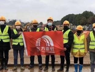 重磅 | 众志成城 共克时艰 | 东方雨虹/高能环境/天鼎丰在武汉