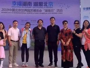 重磅 | 世园会"湖南日"隆重开幕 北京常德商会组团游园助威