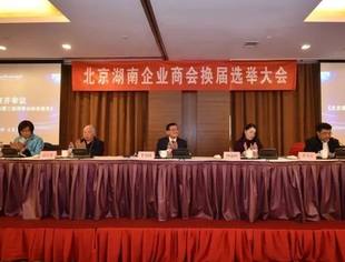 重磅 | 北京湖南企业商会顺利换届 李卫国连任会长