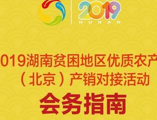 重磅 | 2019湖南优质农产品（北京）产销对接活动会务指南