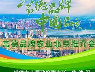 常德名优特 | 源自神秘北纬30°，常德十大优质农产品亮相国家会议中心