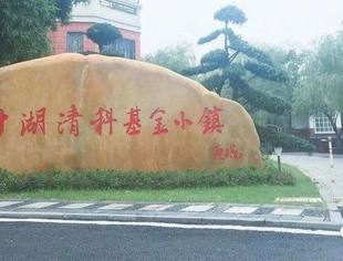 转载|助推常德“创投活跃城市”新名片 柳叶湖清科基金小镇打造资本招商的常德样本