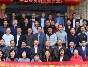 会员总结 | 明通集团：聚焦 裂变 团结 拼搏—2020 我们来了