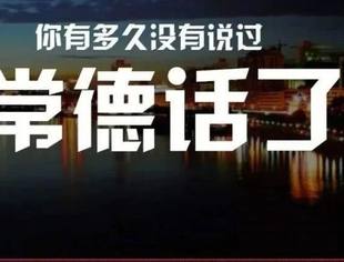 乡音|你在说德语（常德话）还是德普？谈谈常德方言与普通话的异同