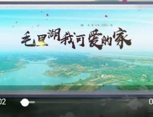 分享 | 《毛里湖我可爱的家》—津市毛里湖“MV”倾情上线!