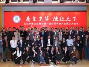 重磅 | 热烈祝贺北京常德企业商会第一届第三次会员代表大会隆重举行