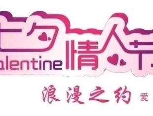 邀请函 | 七夕遇见你: 第二届湘籍在京单身男女联谊活动