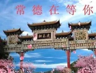 转《常德晚报》“【同舟共济】我市的新型冠状病毒感染的肺炎疫情牵动着不少身在外地的常德企业家们的心。”