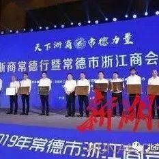 快讯 | 天下浙商 · 常德力量:常德市浙江商会成立庆典暨常德市投资推介会圆满举行