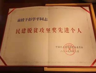 【会员之窗】彭学平会长当选中国民主建国会全国脱贫攻坚先进个人