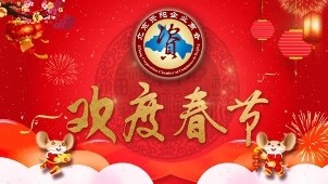 【喜讯】恭贺新年|北京资阳企业商会祝您新年快乐！