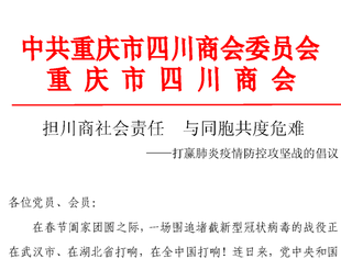 【慈善爱心】担川商社会责任 与同胞共度危难--重庆市四川商会打赢肺炎疫情防控攻坚战的倡议
