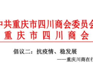 【商会动态】倡议二：抗疫情、稳发展——重庆川商在行动