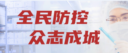【每日播报】有难一起扛 坚信爱会赢!(9)——抗击疫情重庆川商在行动