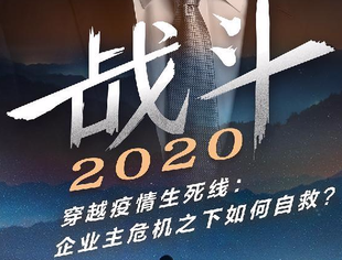 【战疫课堂】(5)宜信创始人:穿越疫情生死线,企业如何自救