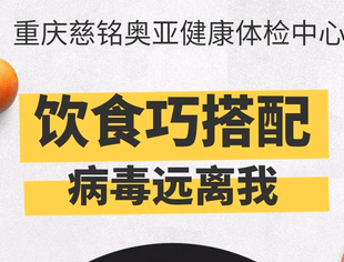 【战疫课堂】（6）饮食巧搭配，病毒远离我——慈铭奥亚体检中心教你科学营养搭配增强免疫力