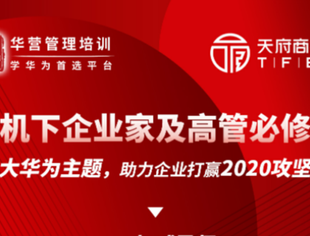 【战疫课堂】(9)今晚8点,天府商学院首课主讲《华为战略管理的启示》
