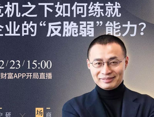 【战疫课堂】（14）战疫之后企业如何开局？来听新商业研究者吴声的建议