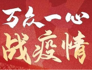 【每日播报】有难一起扛 坚信爱会赢!(16)——抗击疫情重庆川商在行动