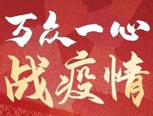 【每日播报】有难一起扛 坚信爱会赢!(17)——抗击疫情重庆川商在行动