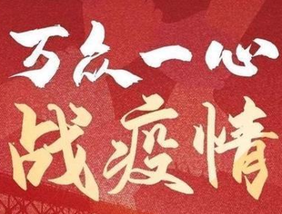 【每日播报】有难一起扛 坚信爱会赢!(18)——抗击疫情重庆川商在行动